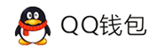 微光支付-QQ钱包免签约扫码H5支付